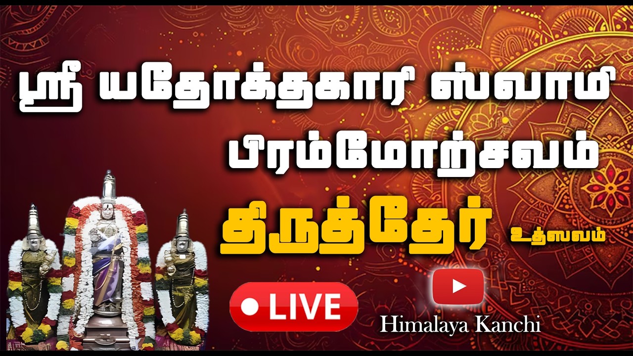 🔴LIVE: (திருத்தேர் உத்ஸவம்) ஸ்ரீ யதோக்தகாரி ஸ்வாமி கோவில் பிரம்மோற்சவம். Sri Yathothkari Swamy
