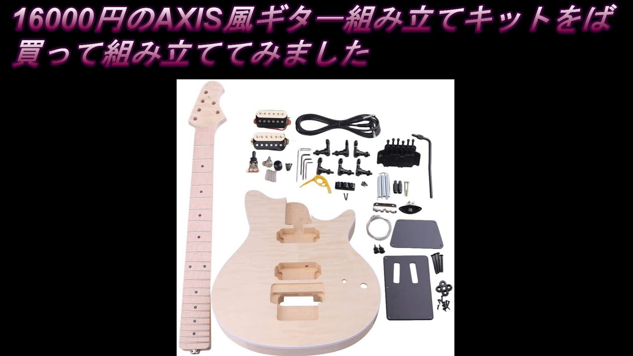 AXIS風の激安ギターキットを組み立ててみた