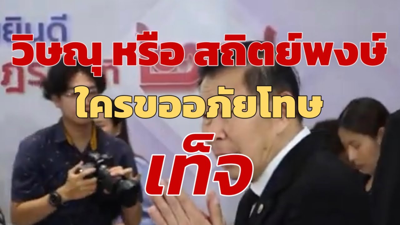 วิษณุหรือสถิตย์พงษ์ ใครยื่นฎีกาเท็จ เสรีพิศุทธ์แถลงยื่นประธานศาลฎีกาไตร่สวน