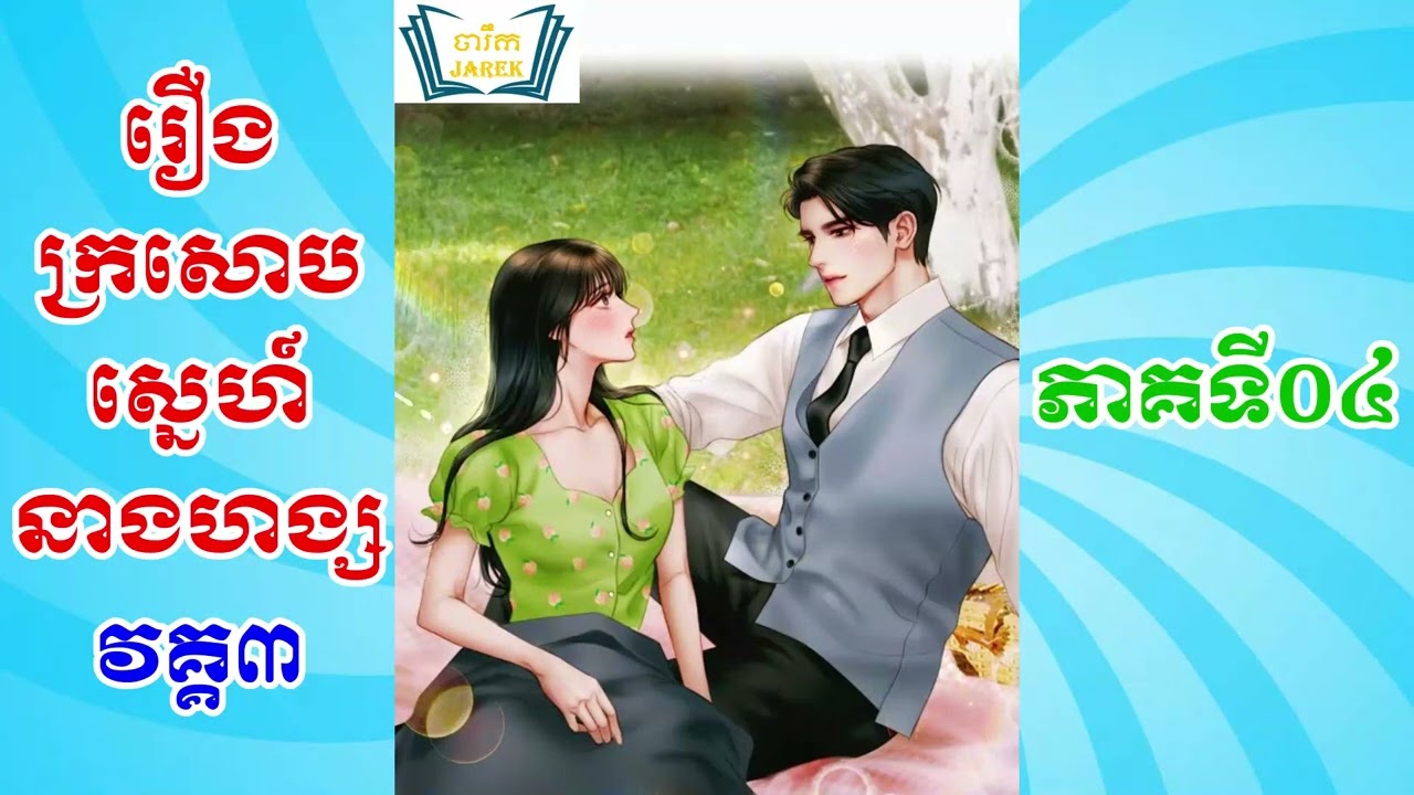 Novel Phoenix's Love S03 E04 / ប្រលោមលោក ក្រសោបស្នេហ៍នាងហង្ស វគ្គ៣ ភាគទី០៤