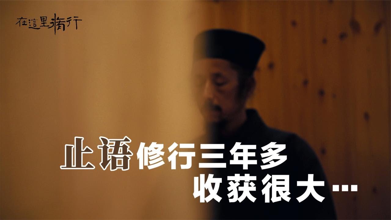 在山上“止语”修行三年多后，有什么变化？ 出生于海南岛的他，二十多年前从纪录片里