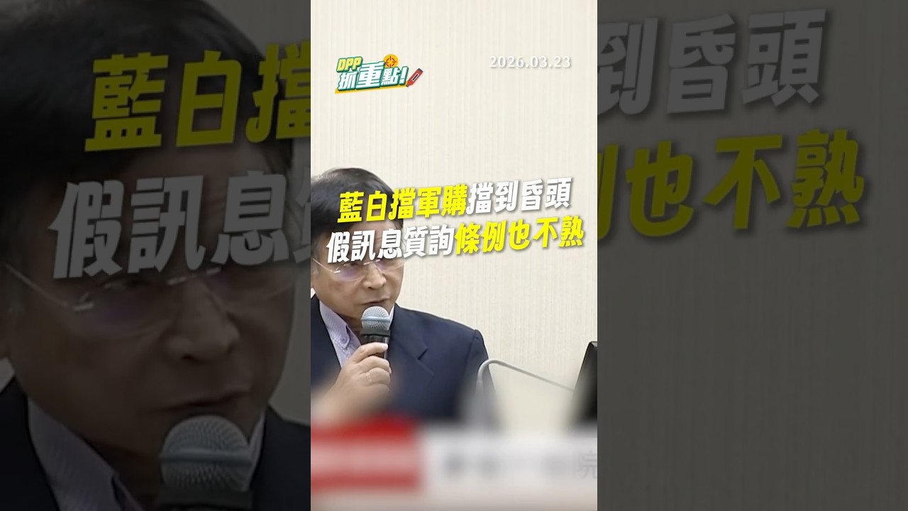 【DPP抓重點】藍白擋軍購擋到昏頭，假訊息質詢條例也不熟