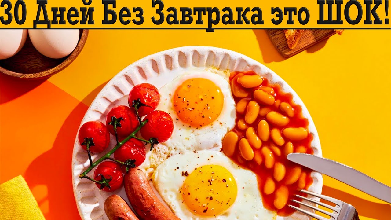 Ужасные последствия отказа от завтрака на моем теле!