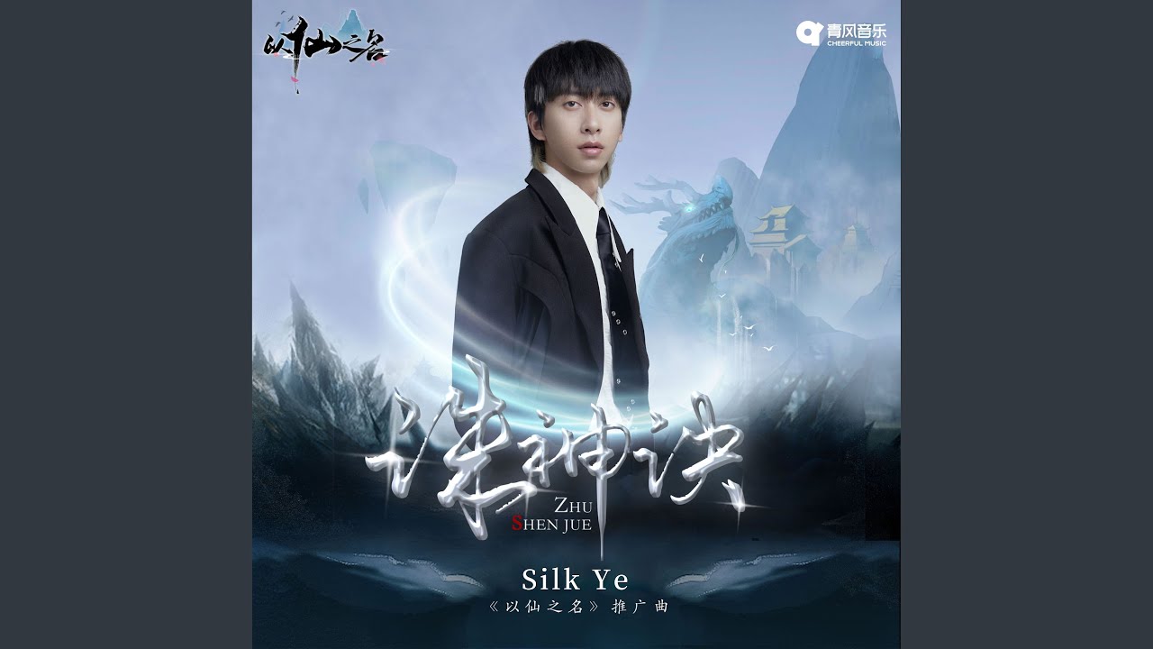 诛神诀 (《以仙之名》推广曲)