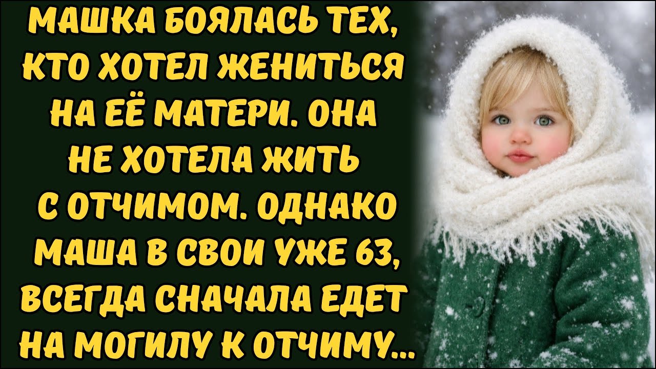 ЛЮБИМЫЙ ОТЧИМ