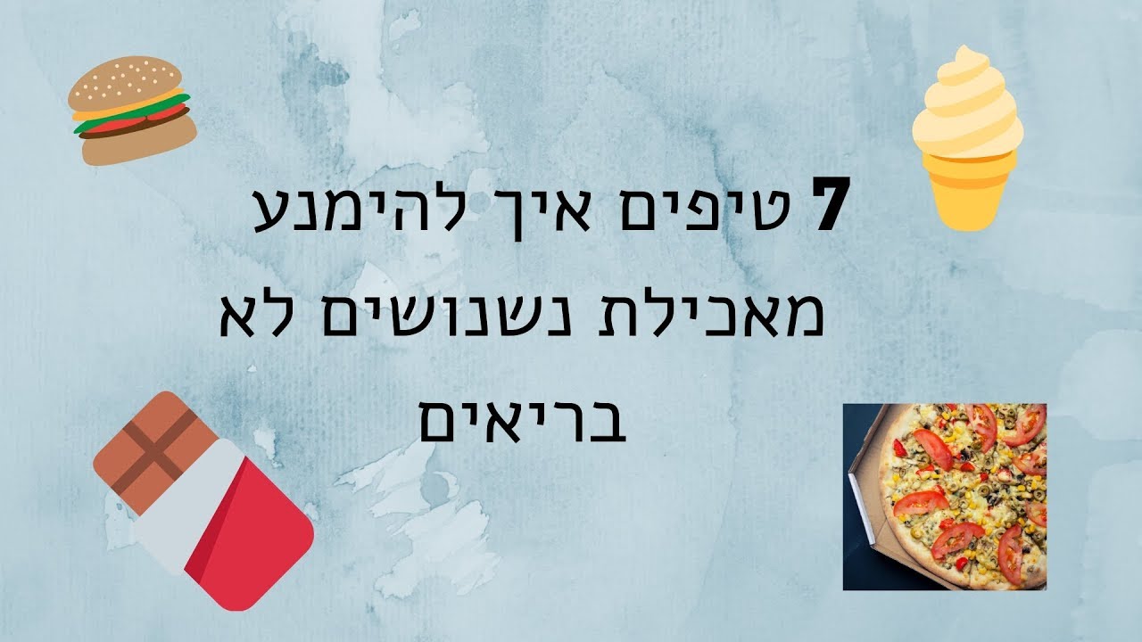 7 טיפים איך להימנע מאכילת נשנושים לא בריאים