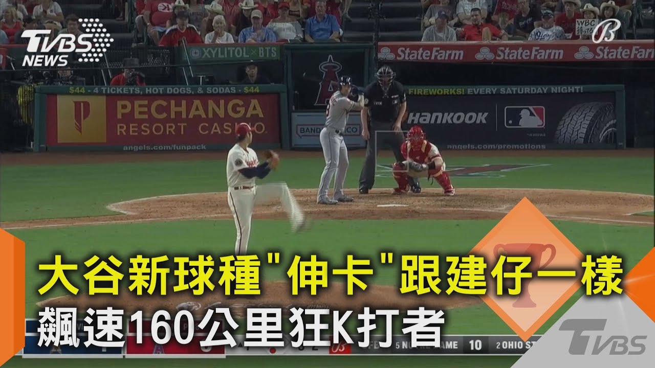 大谷新球種「伸卡」跟建仔一樣 飆速160公里狂K打者｜TVBS新聞