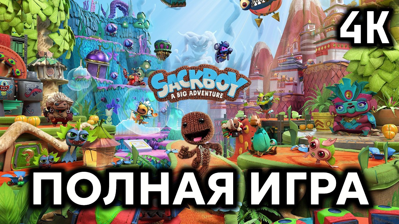Sackboy: A Big Adventure┆Полная игра┆Без комментариев┆4K60FPS