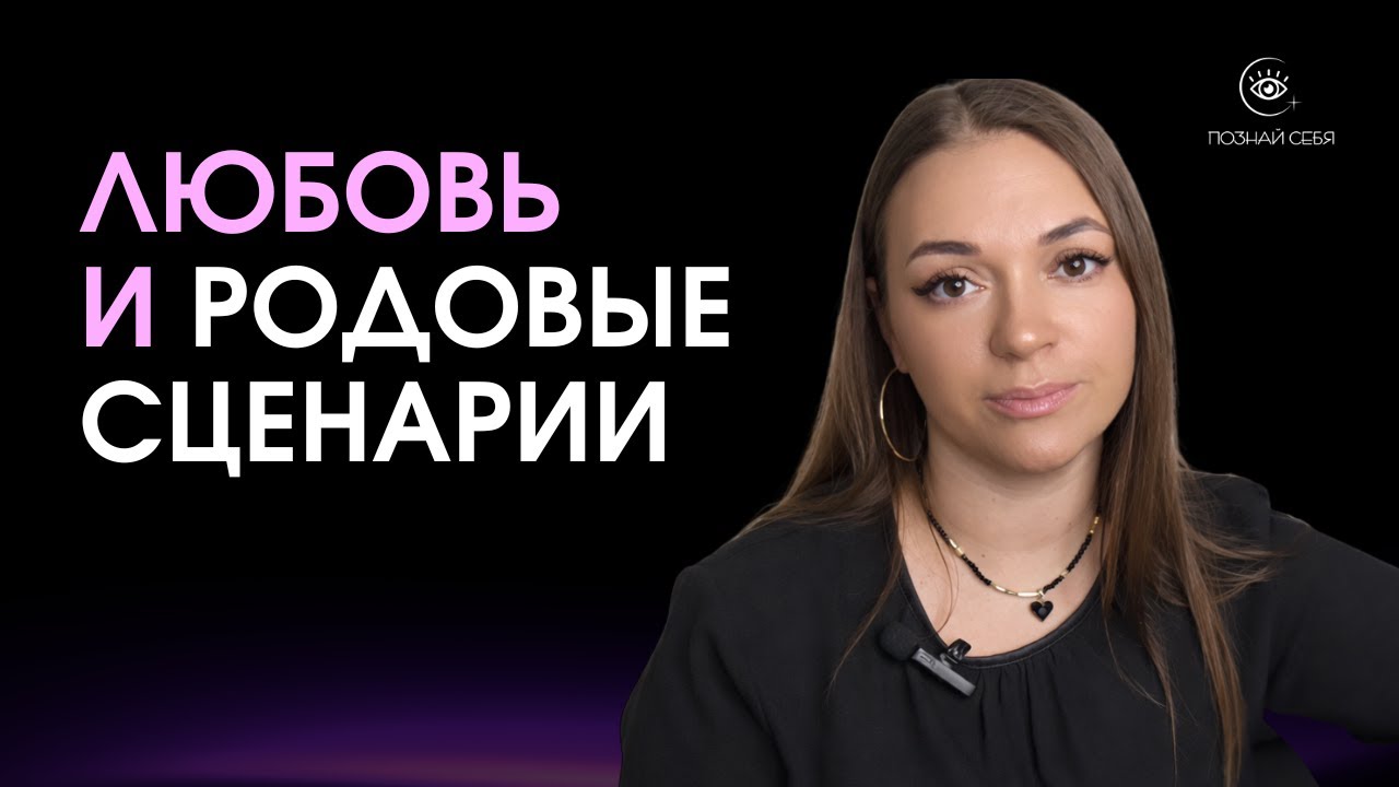 НЕДОСТАТОК ЛЮБВИ - ЭТО РОДОВЫЕ СЦЕНАРИИ