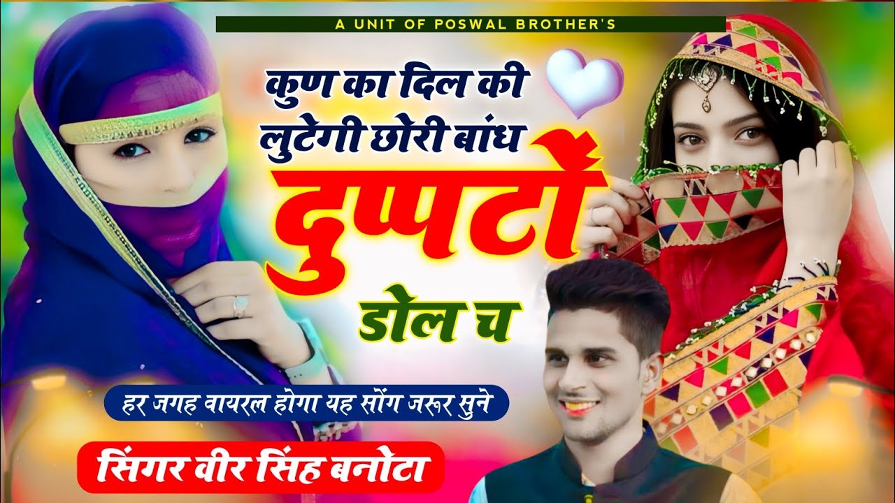 कुण का दिल कू लूटेगी छोरी बांध दुपट्टा डोल च // BAND DUPATTA DOL ~ वीरसिंह बनोटा #song #viralvideo