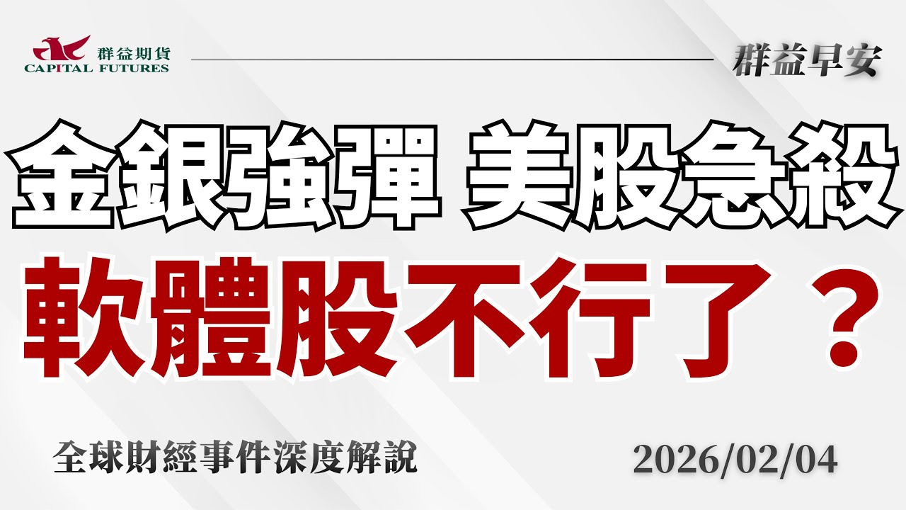 2026/02/04(三) 政府停擺結束又出事？伊朗衝突升溫、美股急殺、金銀強彈、軟體股續崩【群益早安】財經大小事