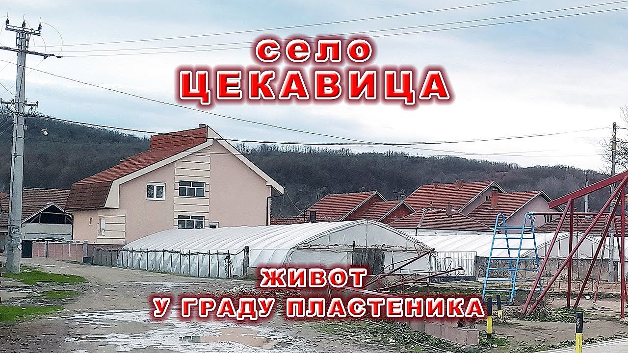 Цекавица село из ког млади не одлазе