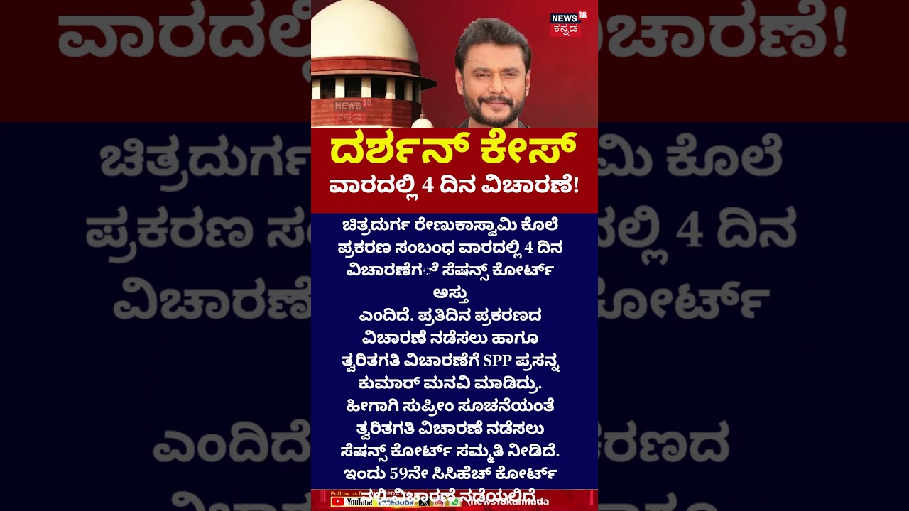 Actor Darshan Case Court Hearing | ವಾರದಲ್ಲಿ 4 ದಿನ ವಿಚಾರಣೆಗೆ ಅಸ್ತು! | n18s