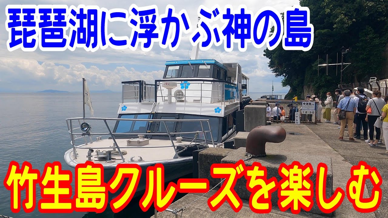 【4K琵琶湖観光】（１）琵琶湖に浮かぶ神の島・竹生島クルーズを楽しむ～今津港→竹生島～20220717-03