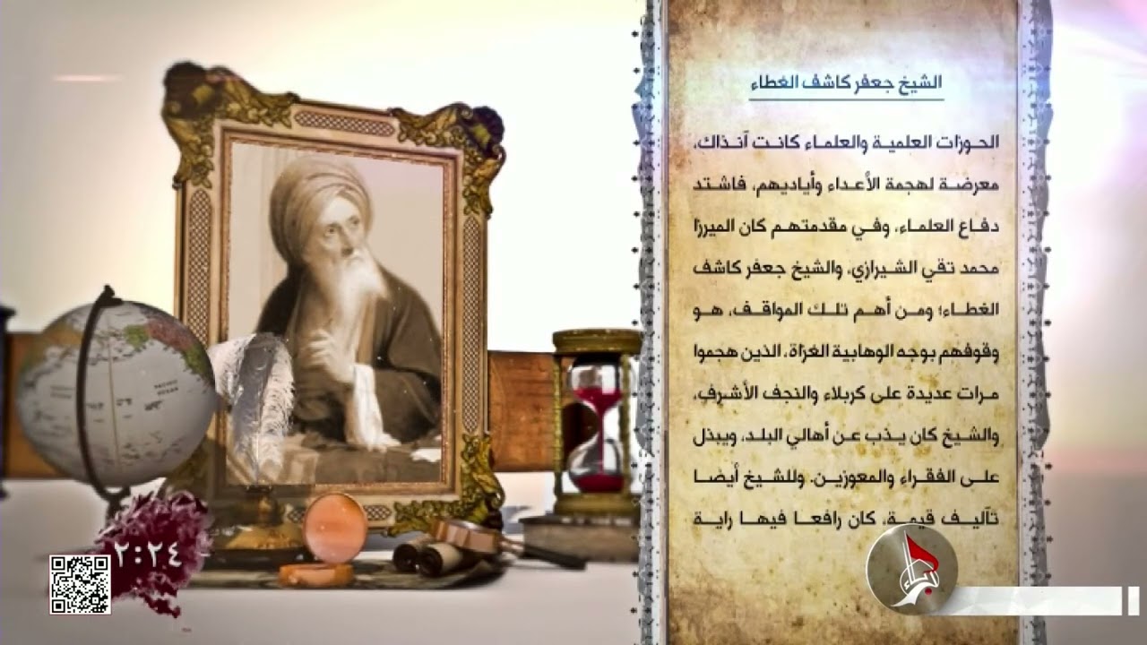 مشاهير الشيعة -  الشيخ جعفر كاشف الغطاء
