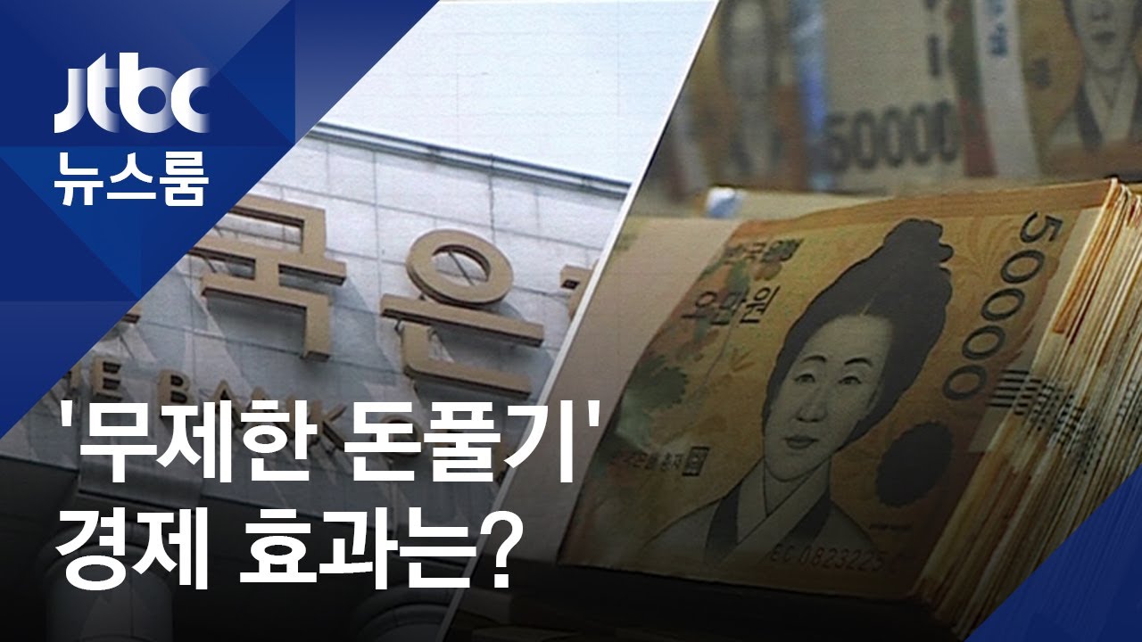 한은, 첫 '무제한 돈풀기'&hellip;기업&middot;개인 경제에 어떤 효과? / JTBC 뉴스룸