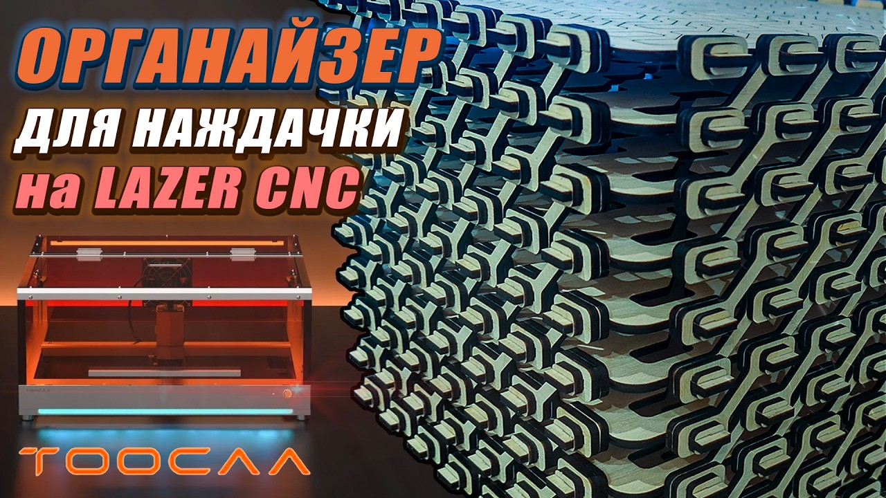 Самый стильный Органайзер, который я только делал - на TOOCAA L2 (Дали 40W голову)