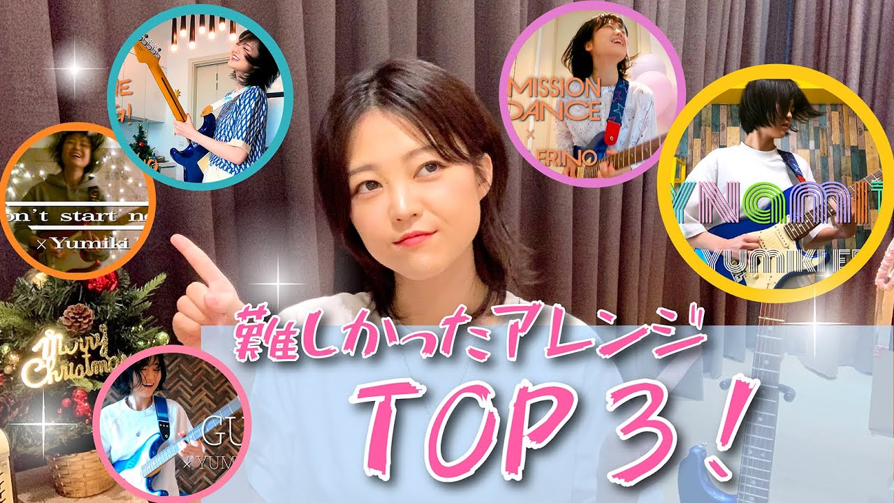 『今年、指がつりそうになるくらい難しかったギターカバーのアレンジ』TOP3！