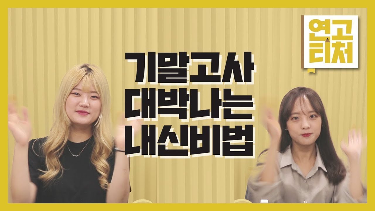 [연고티처2] #4. 기말고사 대박나는 내신비법 | 연세대학교, 고려대학교 | 연고티비