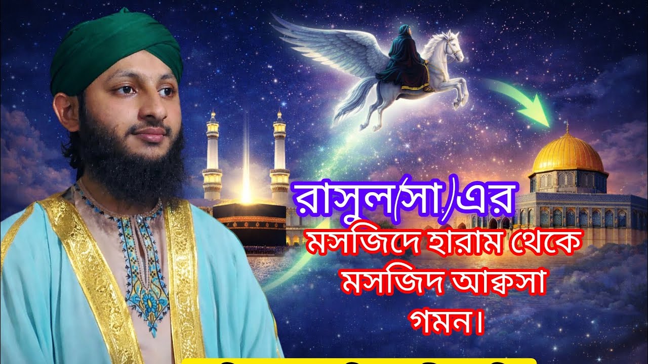 নবী করিম (সা.) এর মসজিদে হারাম থেকে মসজিদে আক্বসা গমন। হাফিজ মাশরাফি তাহসীন রাফি 