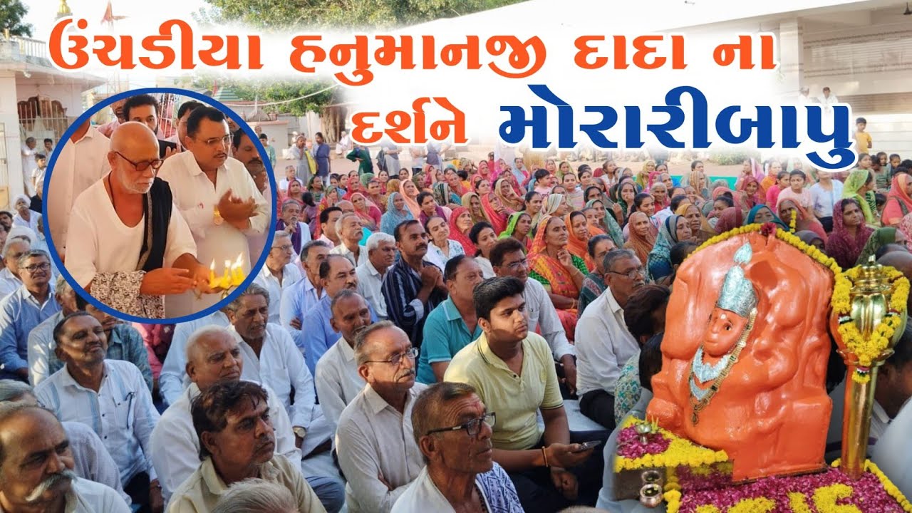 9 .10. 2025 || ઉચડી ગામે હનુમાન દાદા મંદિર મોરારીબાપુ આવ્યા આજે|| Morari bapu Unchadi Hanuman temple