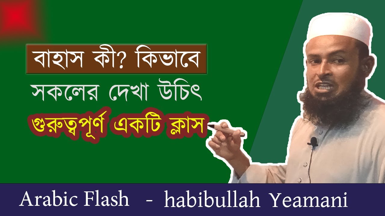 বাহাস কী? আরবিতে কিভাবে বাহাস বের করতে হয়? مباحثة البحث || Bahas ki || Bahas keno shikhben ||