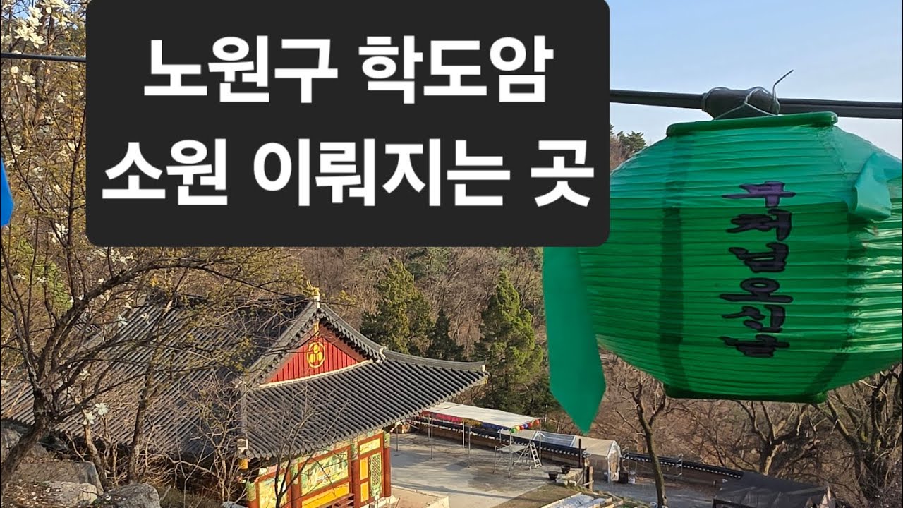 서울에 이렇게 웅장 한 사찰이 있다고? 노원구 학도암 한번 와보세요. 3가지 소원이 이뤄집니다. #학도암 #서울여행 #사찰
