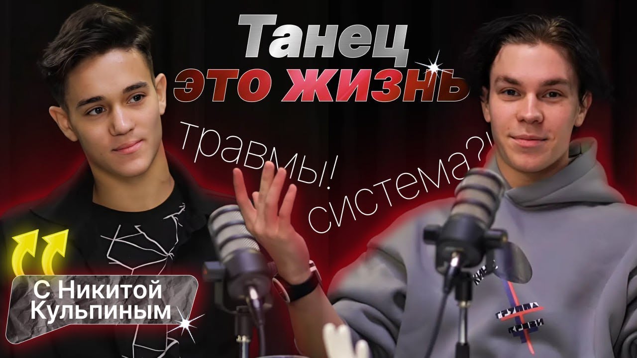 ВЫПУСК 3 Никита Кульпин