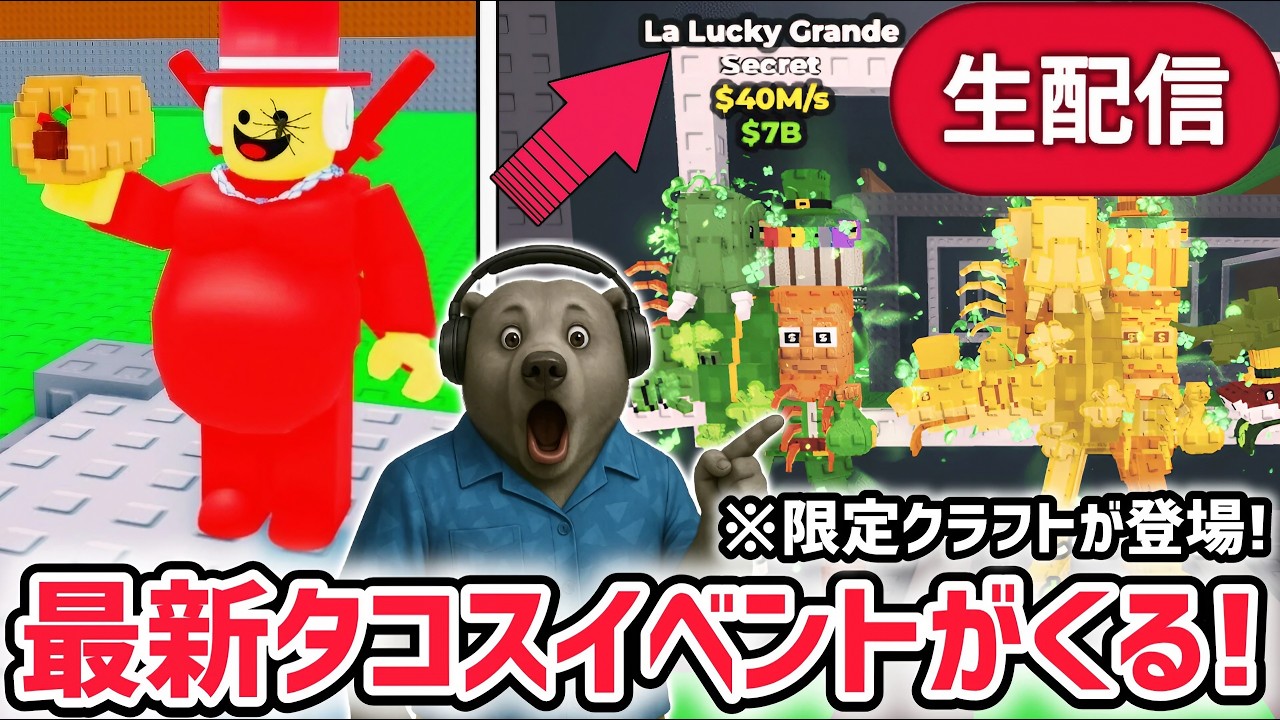【速報】ブレインロットを盗むイベント待ち生放送！「タコスイベント」で激レアAIモンスターゲット！※イベント限定キャラ「ラ・ラッキー・グランデ」がくる！【AIモンスター/ロブロックス/ROBLOX】