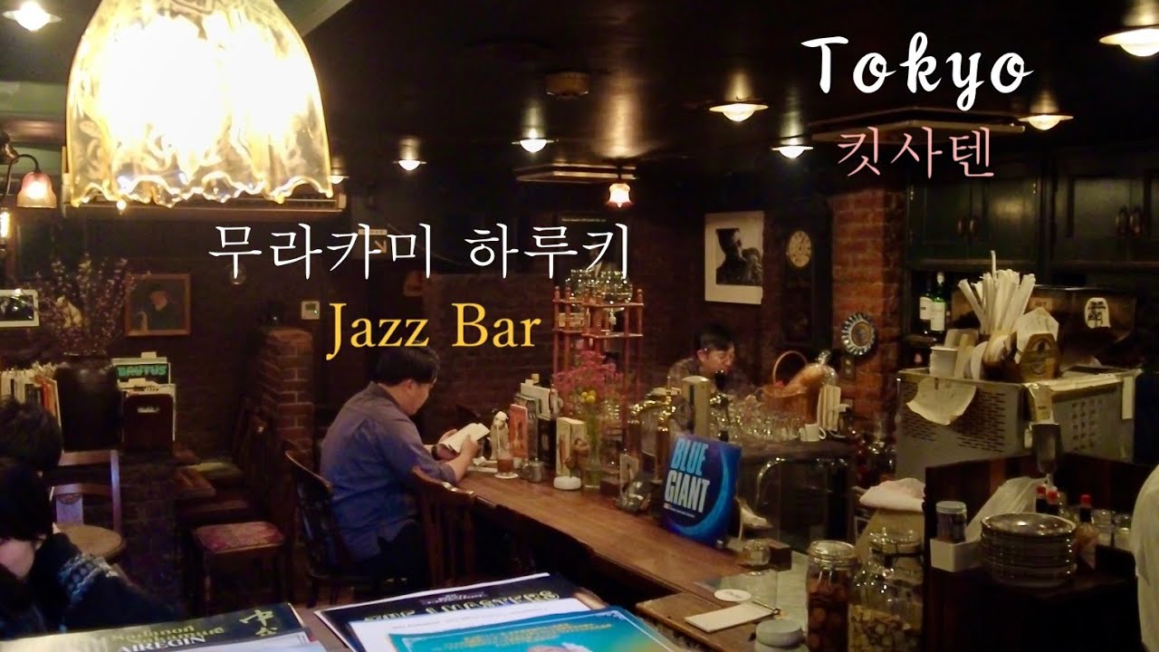 Jazz 신주쿠(新宿)　무라카미 하루키(村上春樹)의 '노르웨이의 숲(ノルウェーの森)'에 등장하는 도쿄 재즈 카페 킷사텐(喫茶店) 'DUG'.