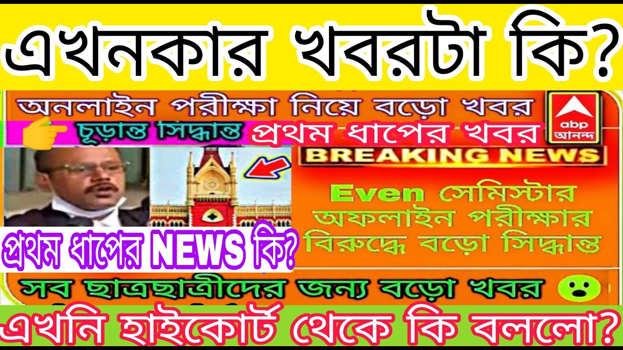 WB Even Sem exam 2022|wb even semester exam|Calcutta university Exam|Calcutta university court case