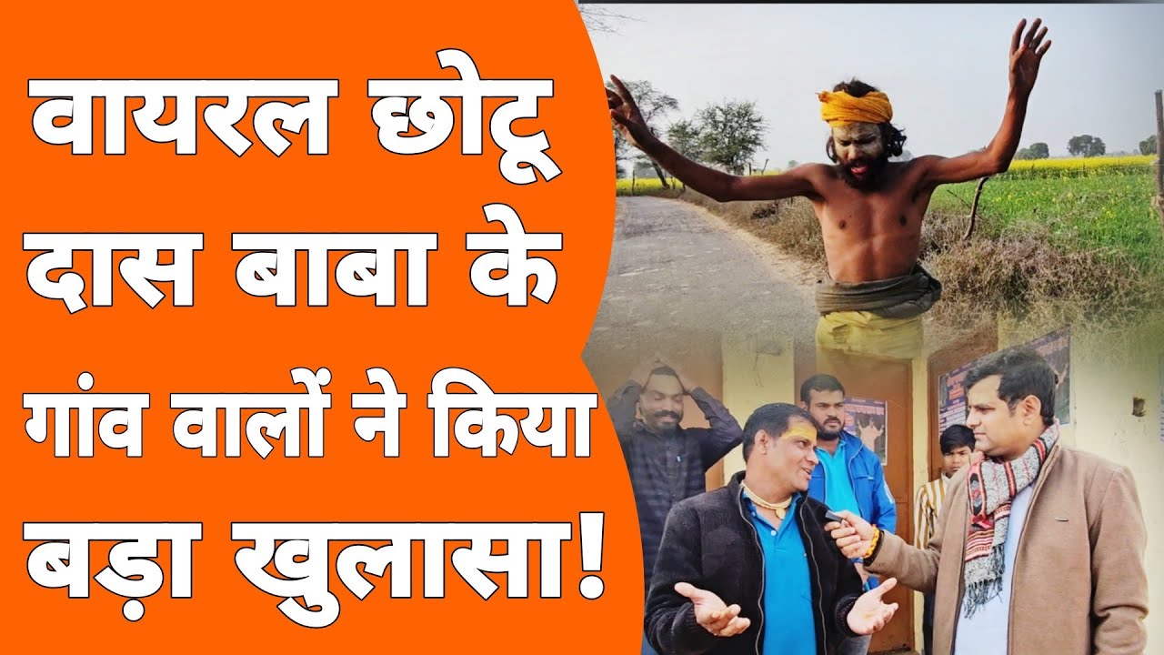 Vrindavan: गांवों वालों ने बताया ऐसे फ़ेमस हुआ छोटू बाबा!
