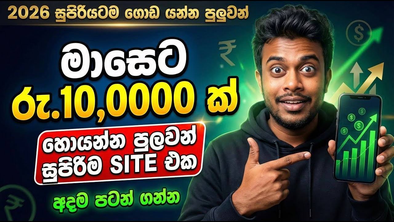 මාසෙට ලක්ෂයක් (Rs.100,000) හොයන සුපිරිම Site එක! 🤑 Make Money Online Sri Lanka with Proof