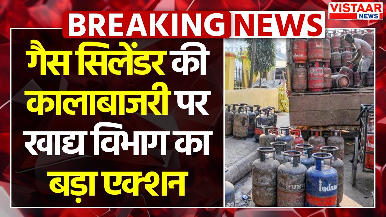 LPG Crisis In India : LPG Cylinder की कालाबाजरी पर खाद्य विभाग का बड़ा एक्शन