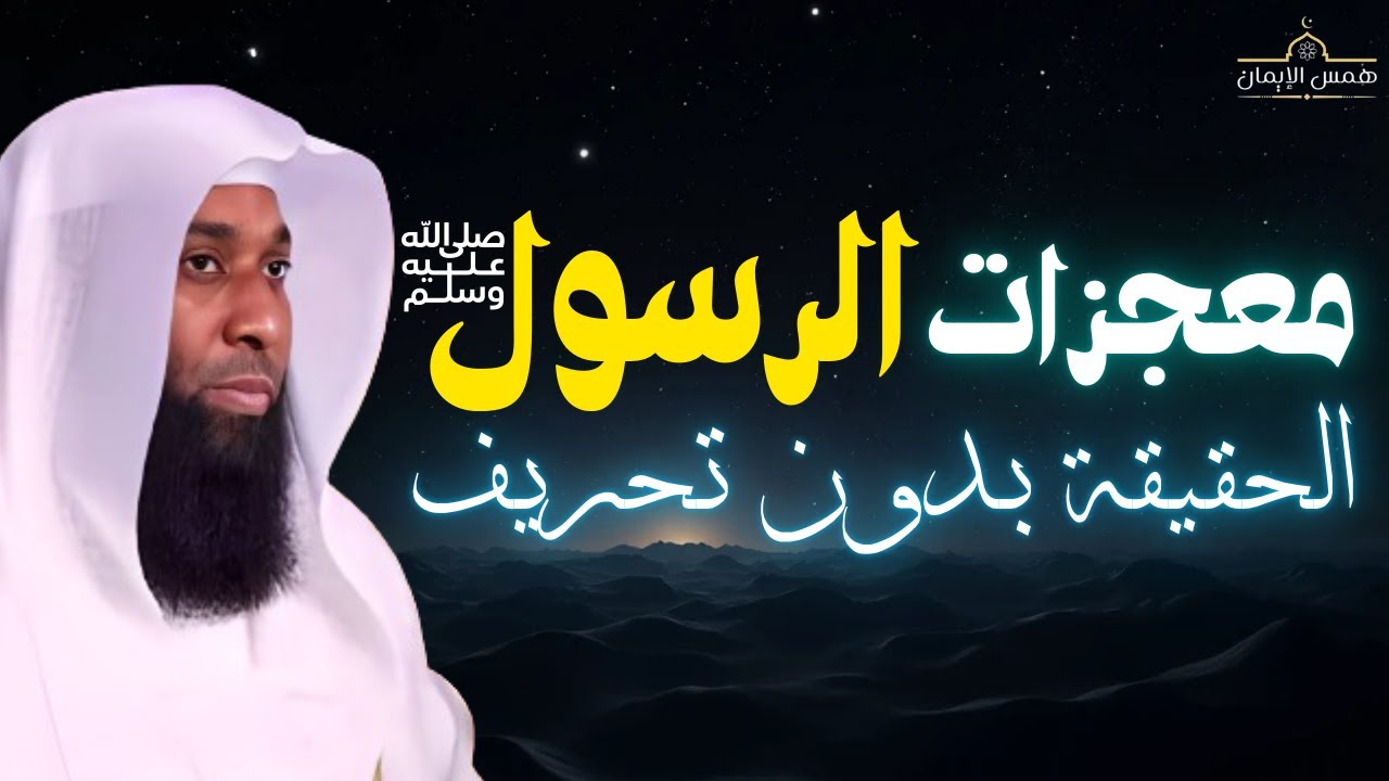 أحداث تسعد المسلمين معجزات الرسول ﷺ 🙏 بدون تحريف ستذهلك 💔 الشيخ بدر المشاري