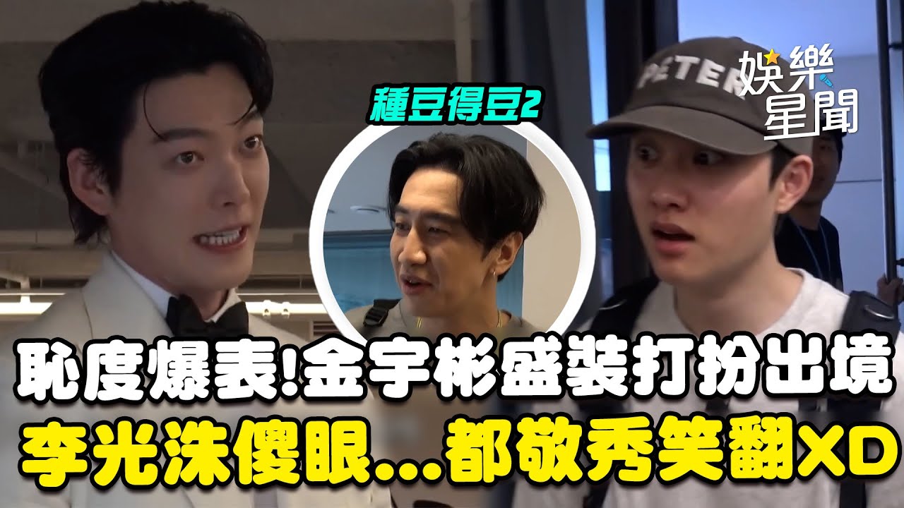 【種豆得豆2】恥度爆表！金宇彬盛裝打扮出發墨西哥引注目...李光洙傻眼「你要這樣搞要先講」 都敬秀笑翻ＸＤ｜三立娛樂星聞