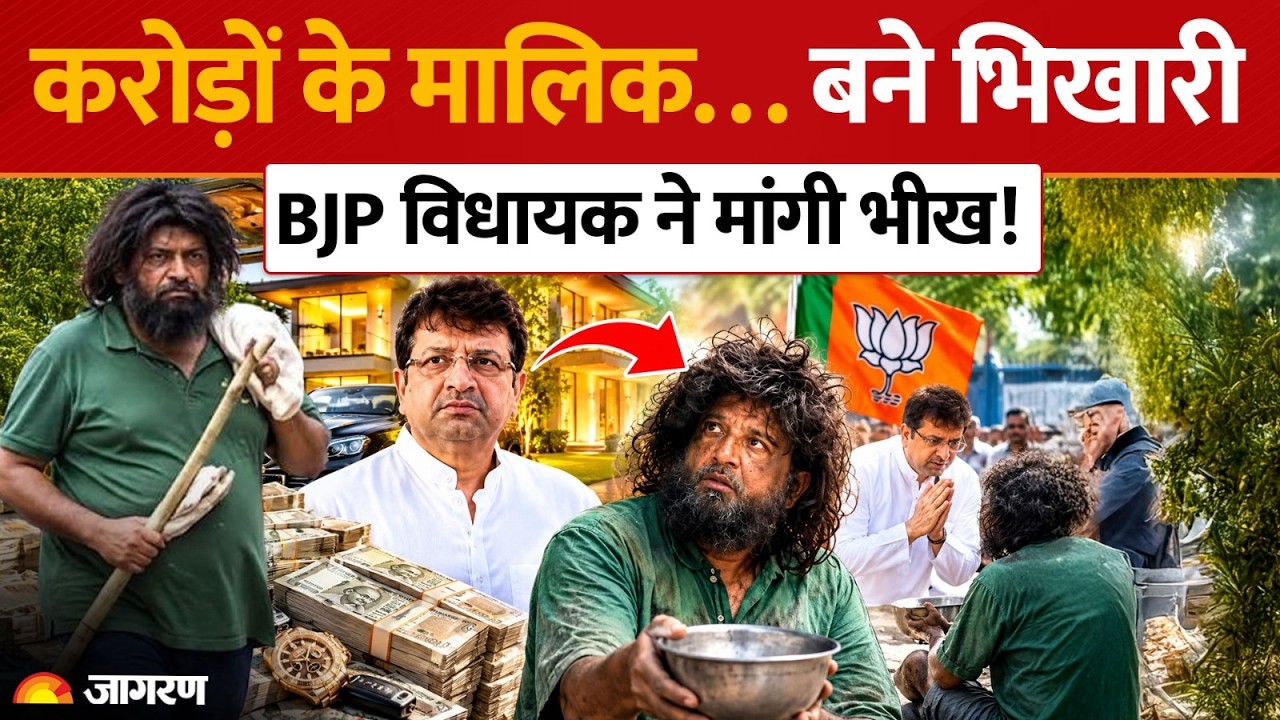 Parag Shah Ghatkopar Beggar: ₹3000 करोड़ से ज्यादा की संपत्ति वाला विधायक बना भिखारी! जानिए क्यों?