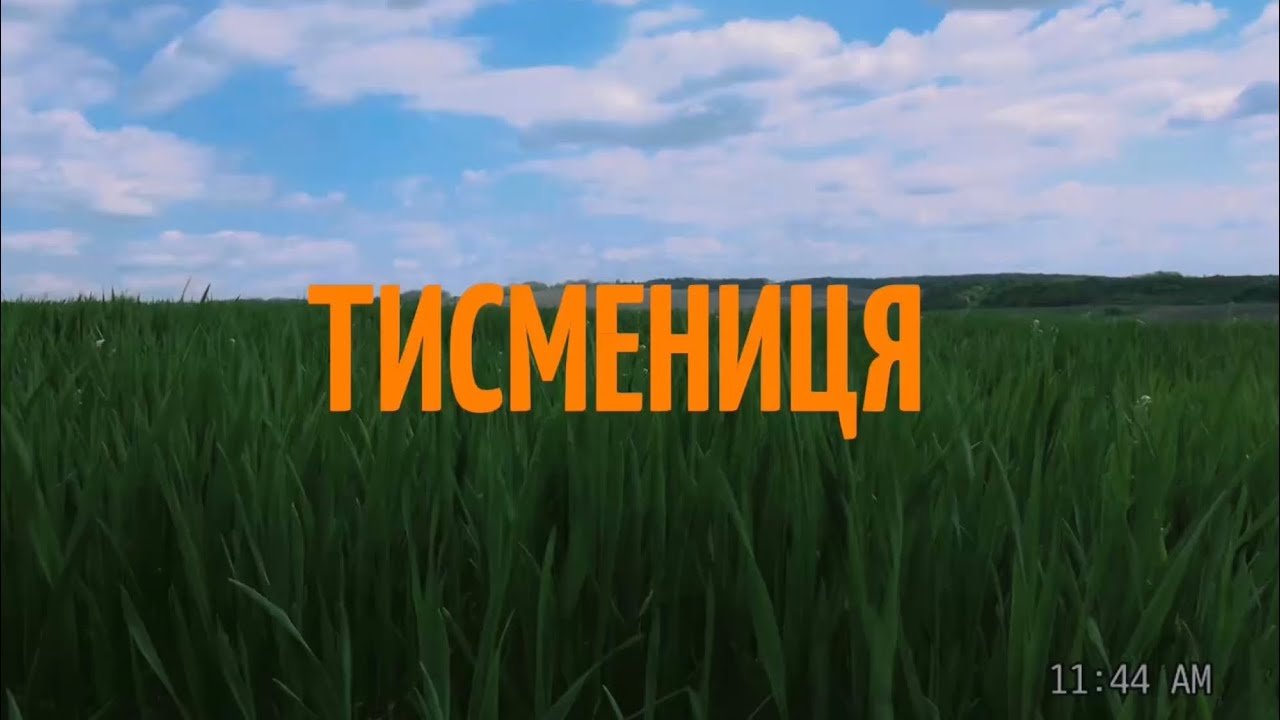 Тисмениця 