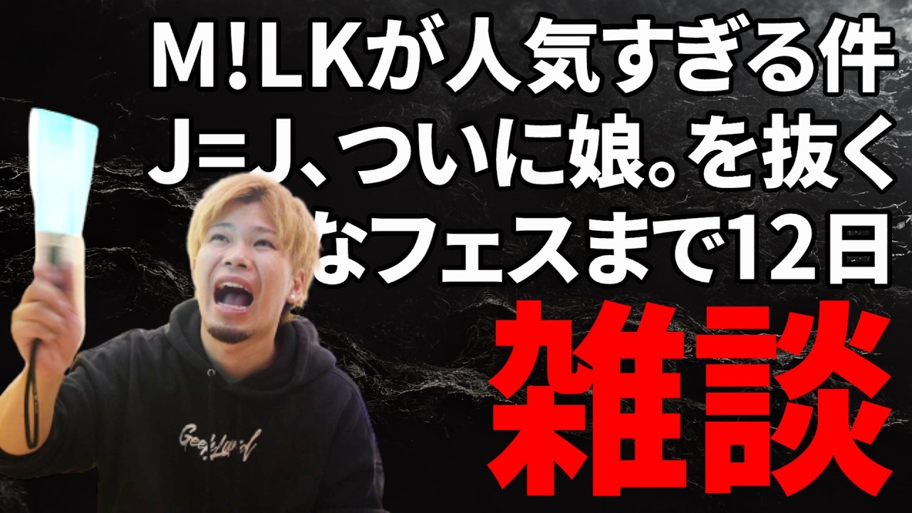M!LKの人気が凄すぎる件、Juice＝Juiceがついにフォロワー数でモーニング娘。を抜く、ひなフェスまで残り12日他