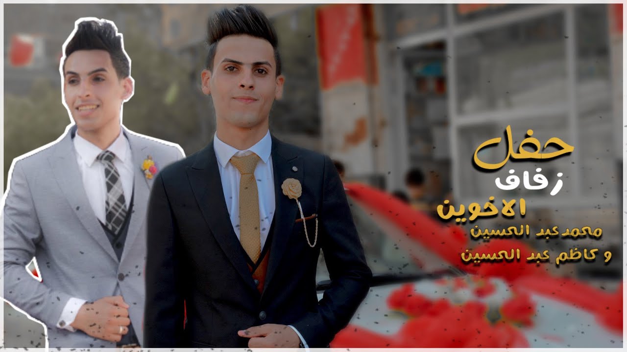 حفل زفاف الأخوين محمد عبد الحسين و كاظم عبد الحسين العيساوي |تصوير_حسين_علي