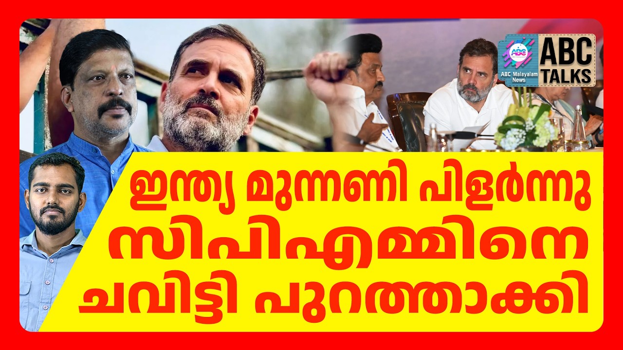 കോൺഗ്രസ് ഒറ്റയ്ക്ക് മത്സരിക്കും | ABC CHAT
