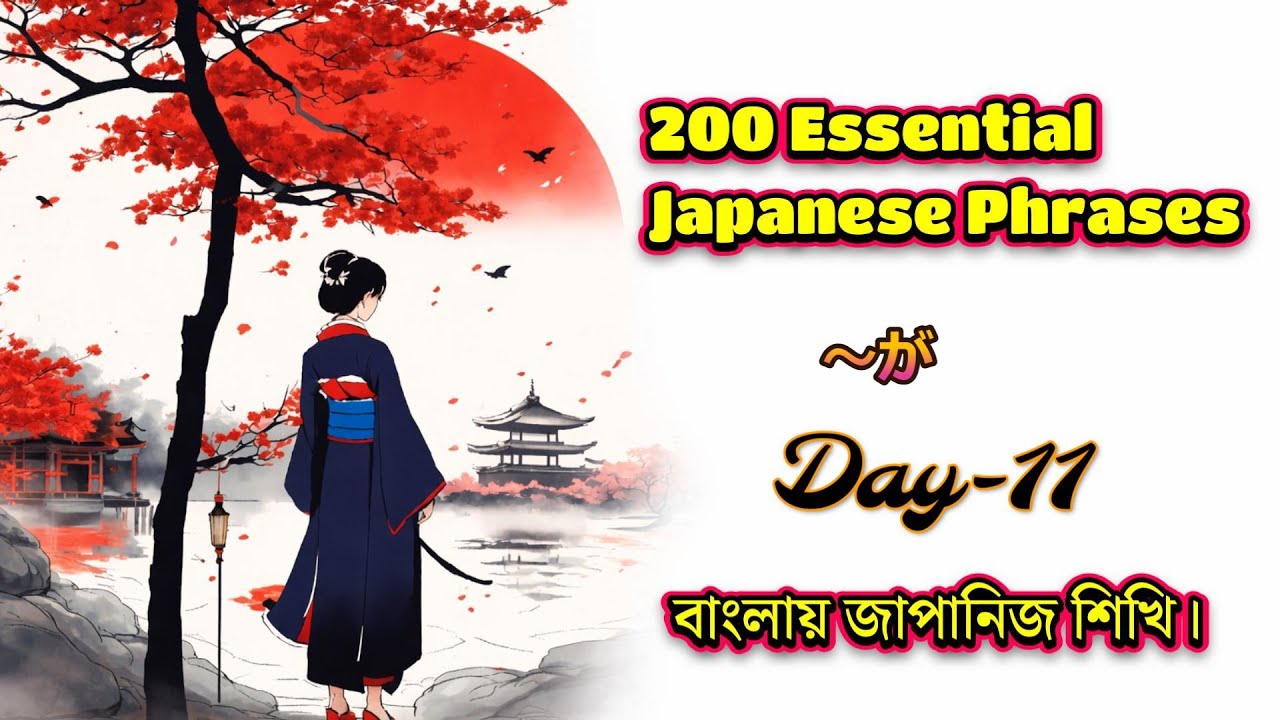 200 Essential Japanese Phrases – Master the Basics | Day-11 (In Bangla)