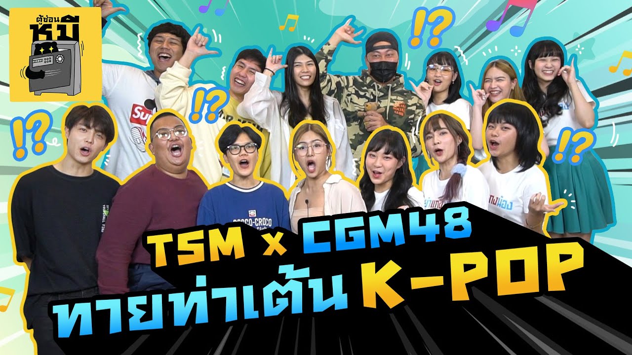 ศึกประชัน TSM x CGM48 แข่งทายท่าเต้น K-POP | ตู้ซ่อนหมี
