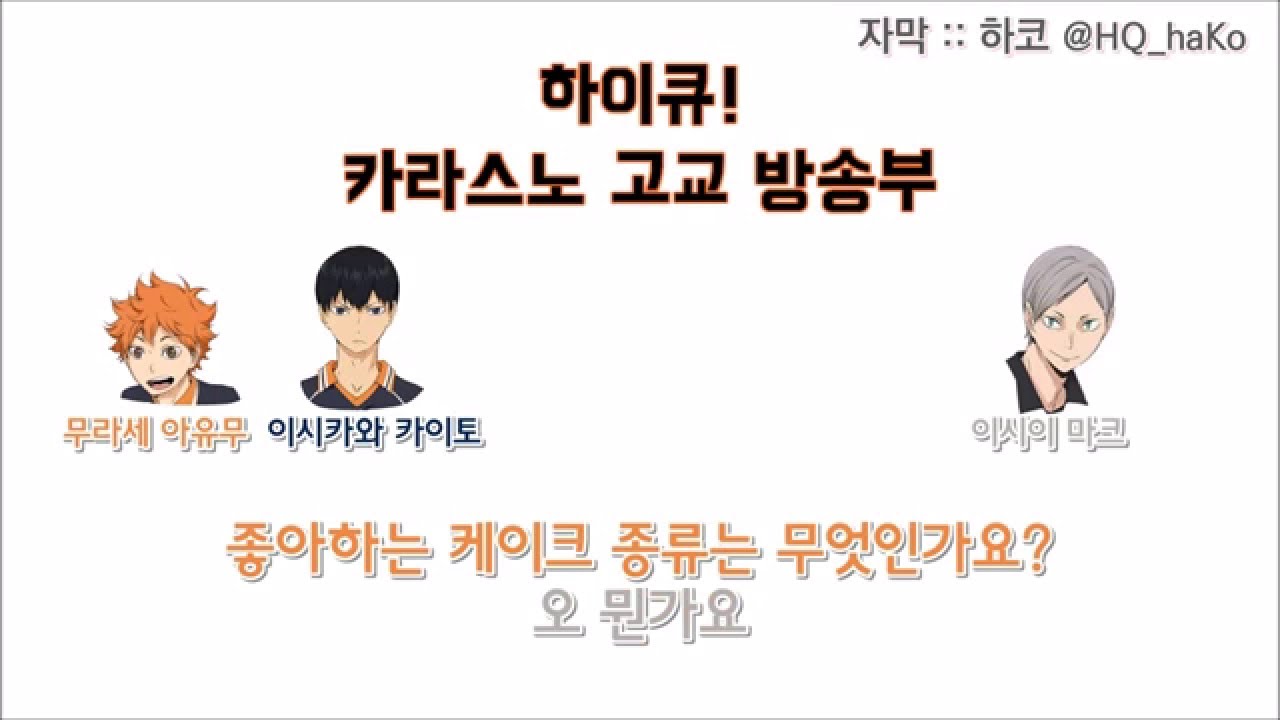 하이큐 카라스노고교방송부 # 34 (무라세 아유무, 이시카와 카이토, 이시이 마크)