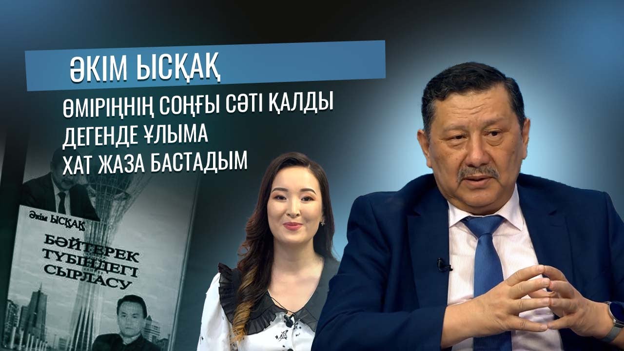 Жылы жүздесу | Әкім Ысқақ: Өміріңнің соңғы сәті қалды дегенде ұлыма хат жаза бастадым