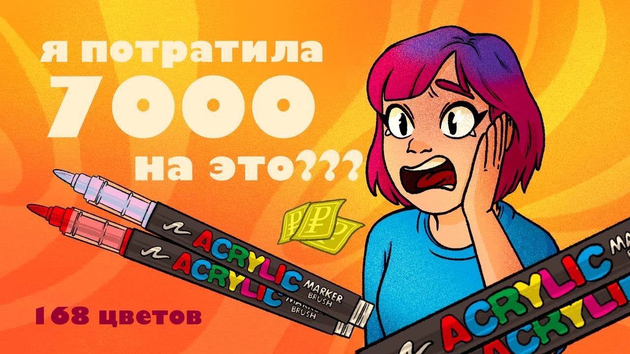 ОБЗОР на МАРКЕРЫ Acrylic от GuangNa || 3 засохших маркера || СТОИЛИ ЛИ ОНИ 7К??? || Часть #1