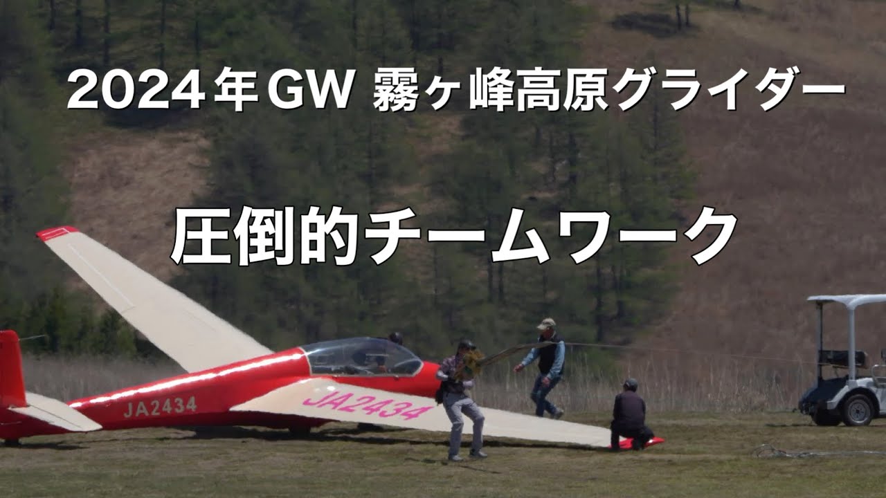 2024年GW霧ケ峰高原グライダー　圧倒的チームワーク
