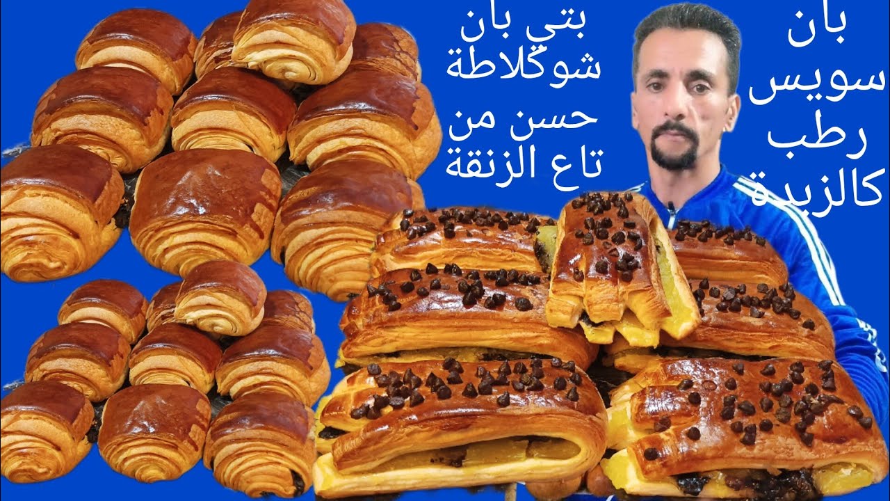 جبت ليكم المخبزة حتى وسط مطبخكم بان سويس رطب كالزبدة+ بتي بان شوكولاطة