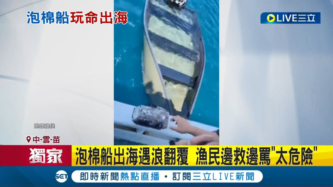 #三立獨家 超危險卻無法可管! 泡棉船出海遇浪翻覆 漁民邊救邊罵