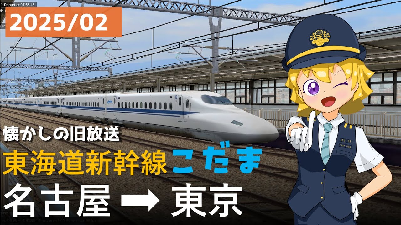 2024/8　懐かしの横田さん駅放送！　こだま700号　名古屋→東京